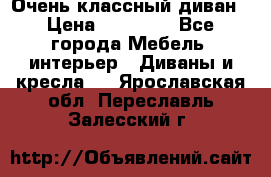 Очень классный диван › Цена ­ 40 000 - Все города Мебель, интерьер » Диваны и кресла   . Ярославская обл.,Переславль-Залесский г.